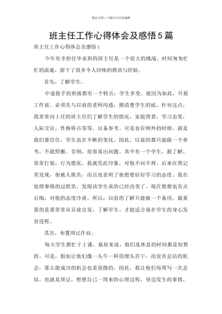 班主任工作心得体会及感悟5篇