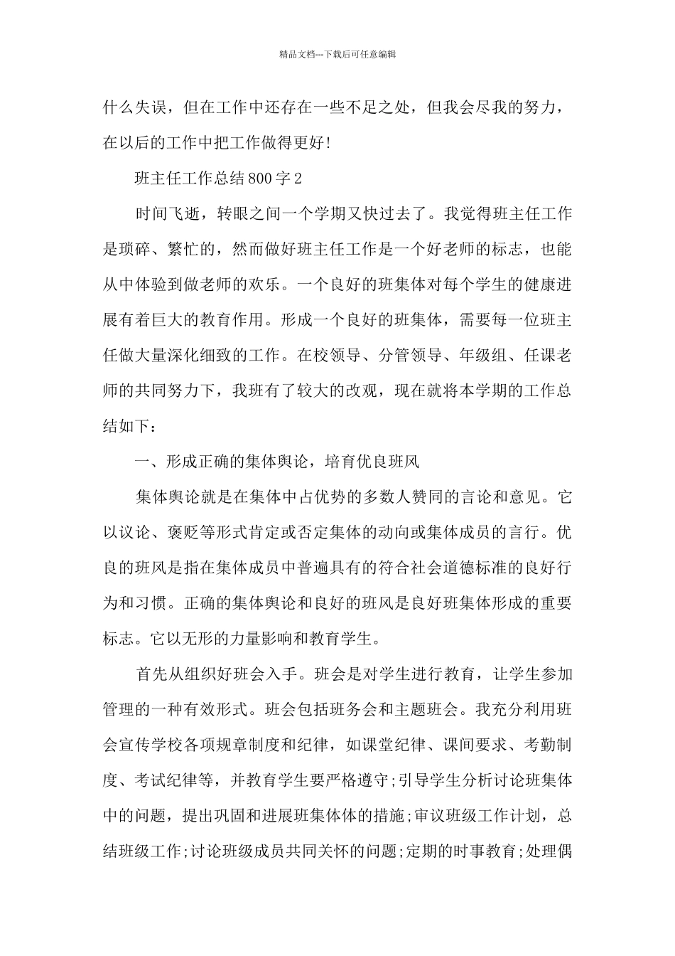 班主任工作总结800字5篇_第3页