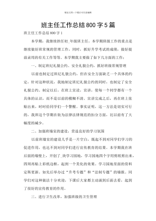 班主任工作总结800字5篇