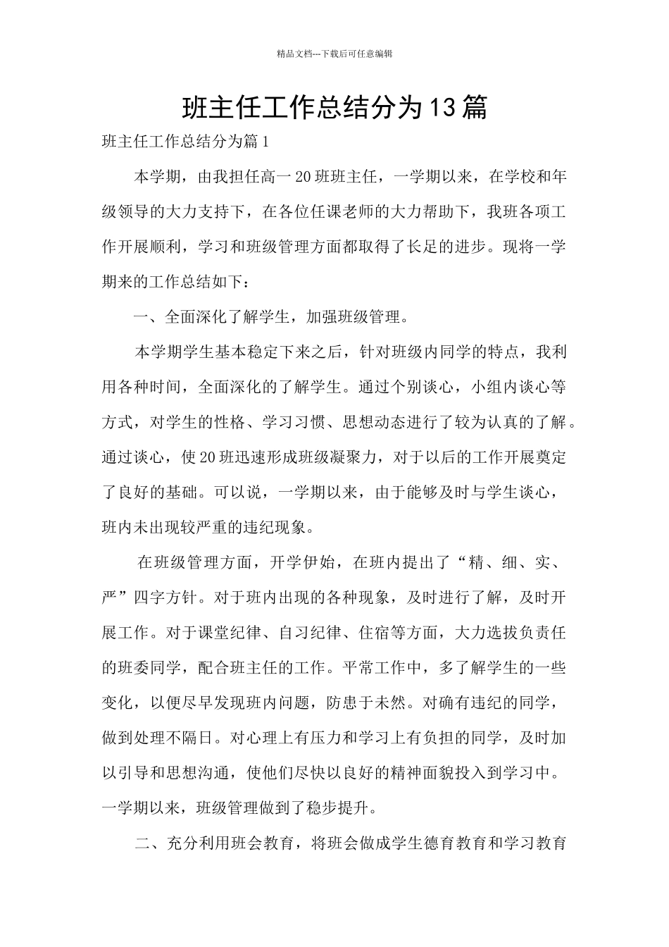 班主任工作总结分为13篇_第1页