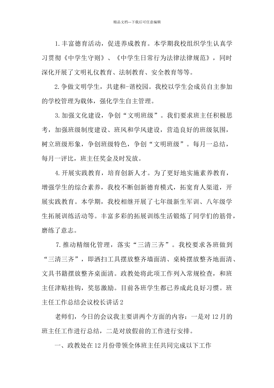 班主任工作总结会议校长讲话_第3页