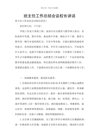 班主任工作总结会议校长讲话
