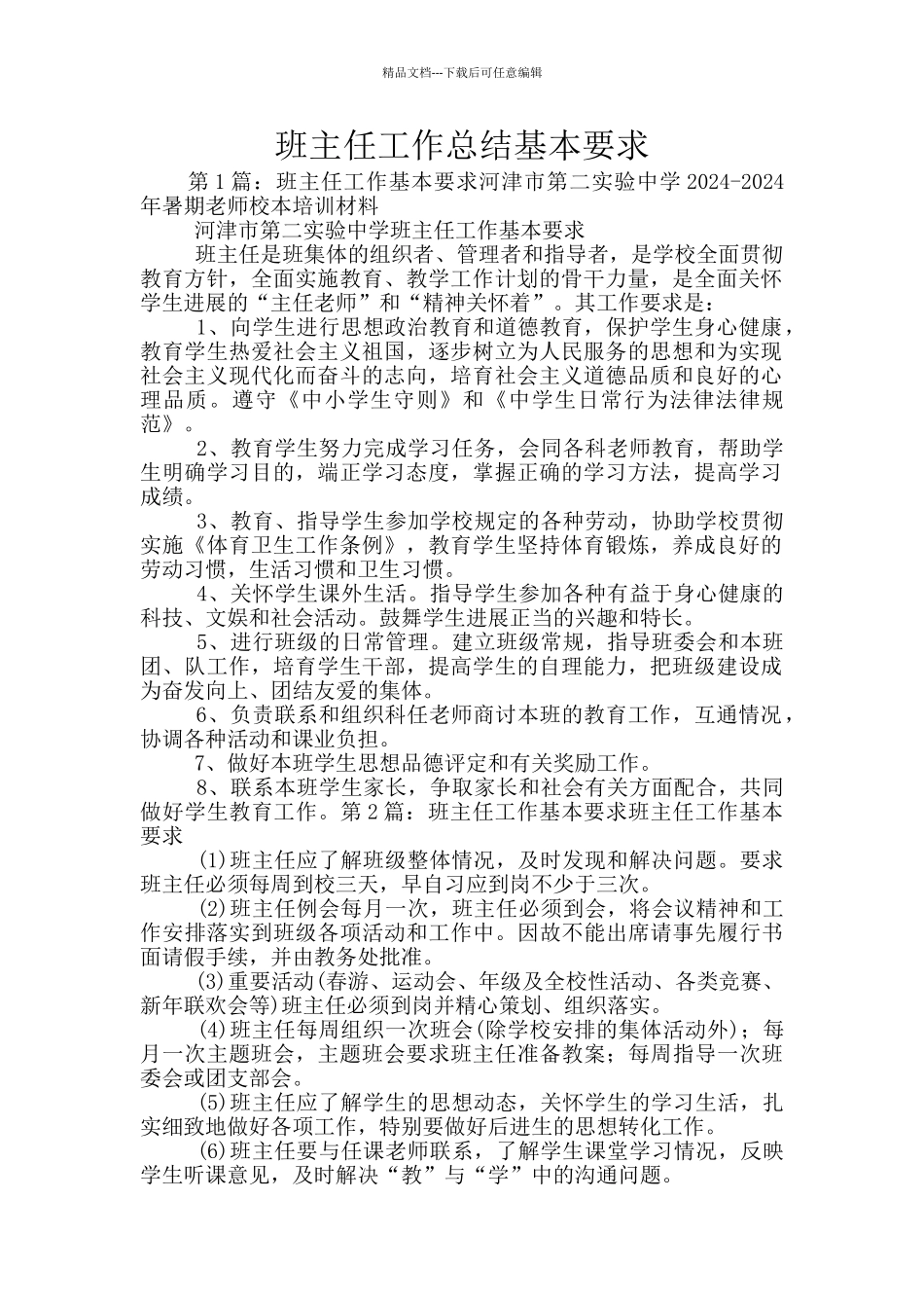 班主任工作总结基本要求_第1页