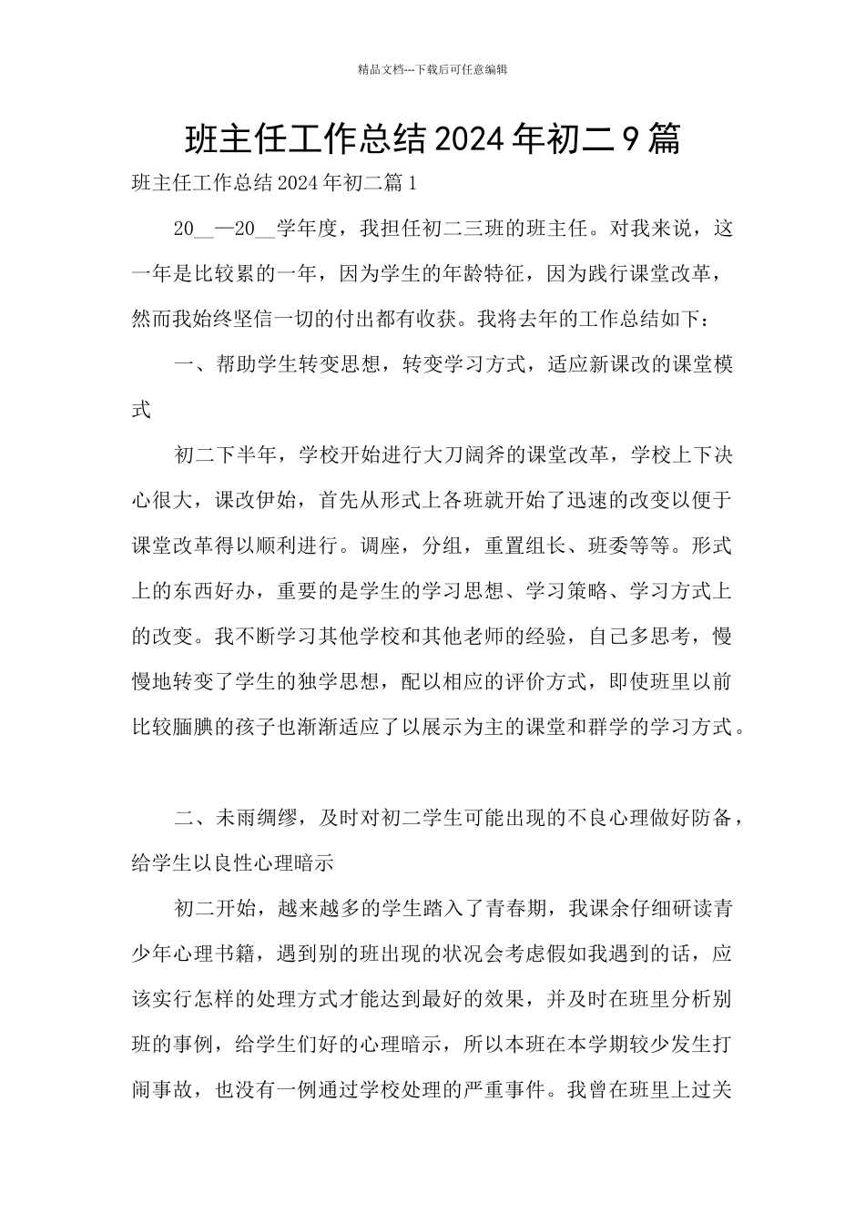 班主任工作总结2024年初二9篇_第1页