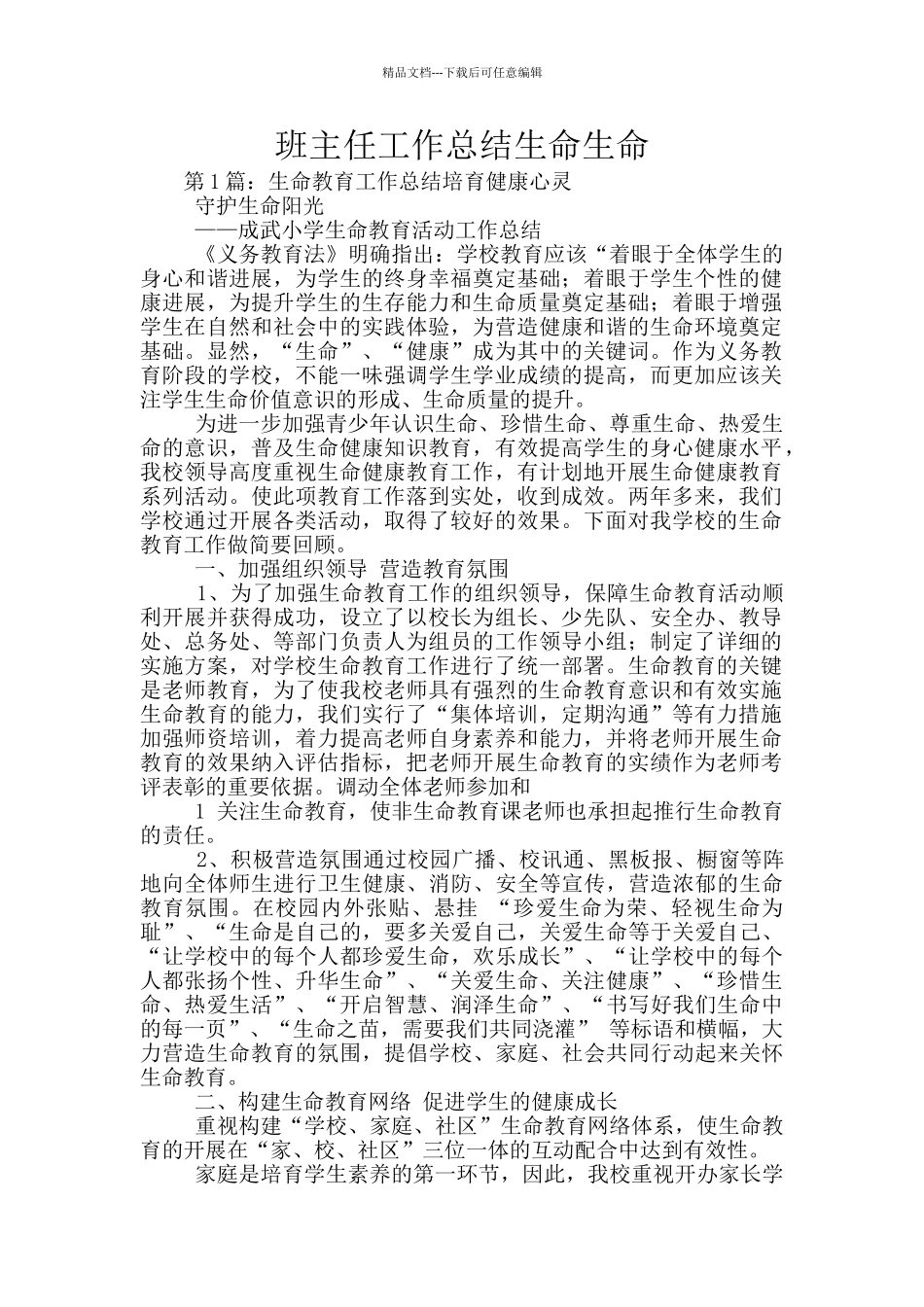 班主任工作总结生命生命_第1页