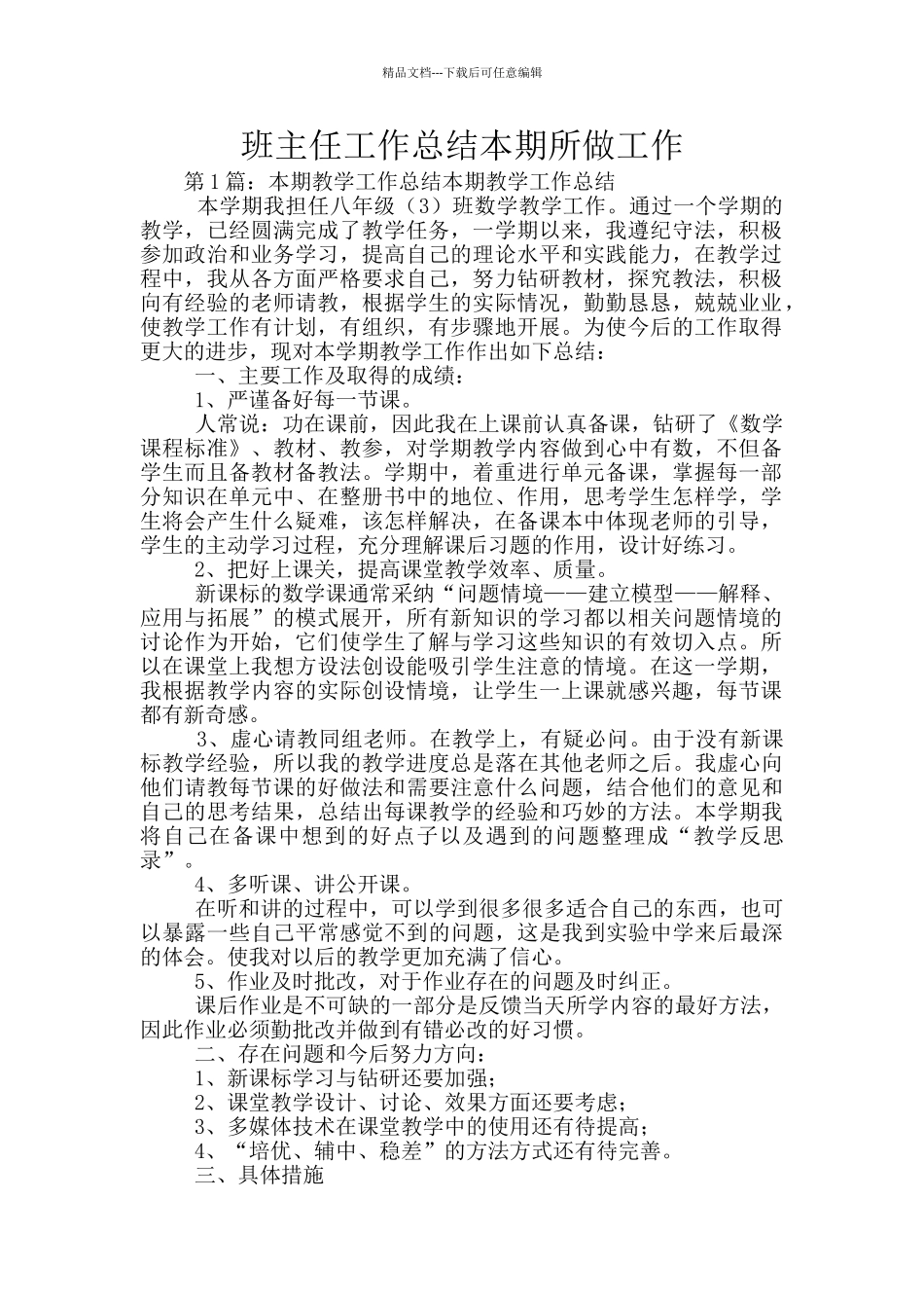 班主任工作总结本期所做工作_第1页