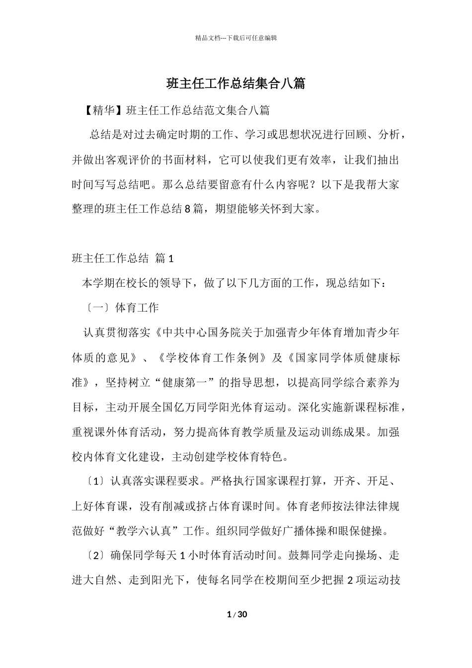 班主任工作总结集合八篇-2_第1页