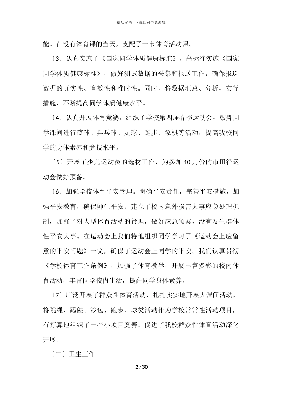 班主任工作总结集合八篇-2_第2页