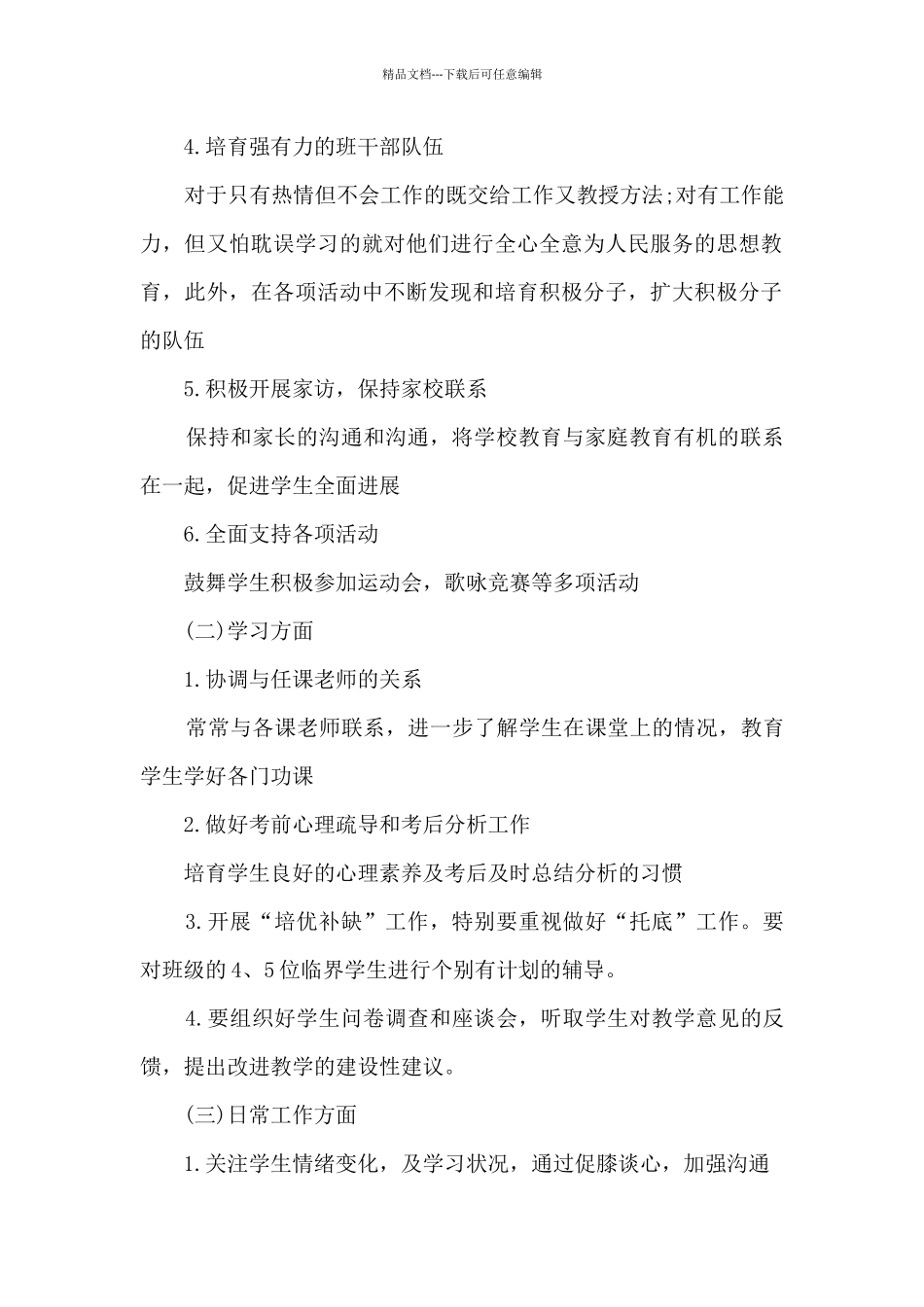 班主任工作管理经验6篇_第2页