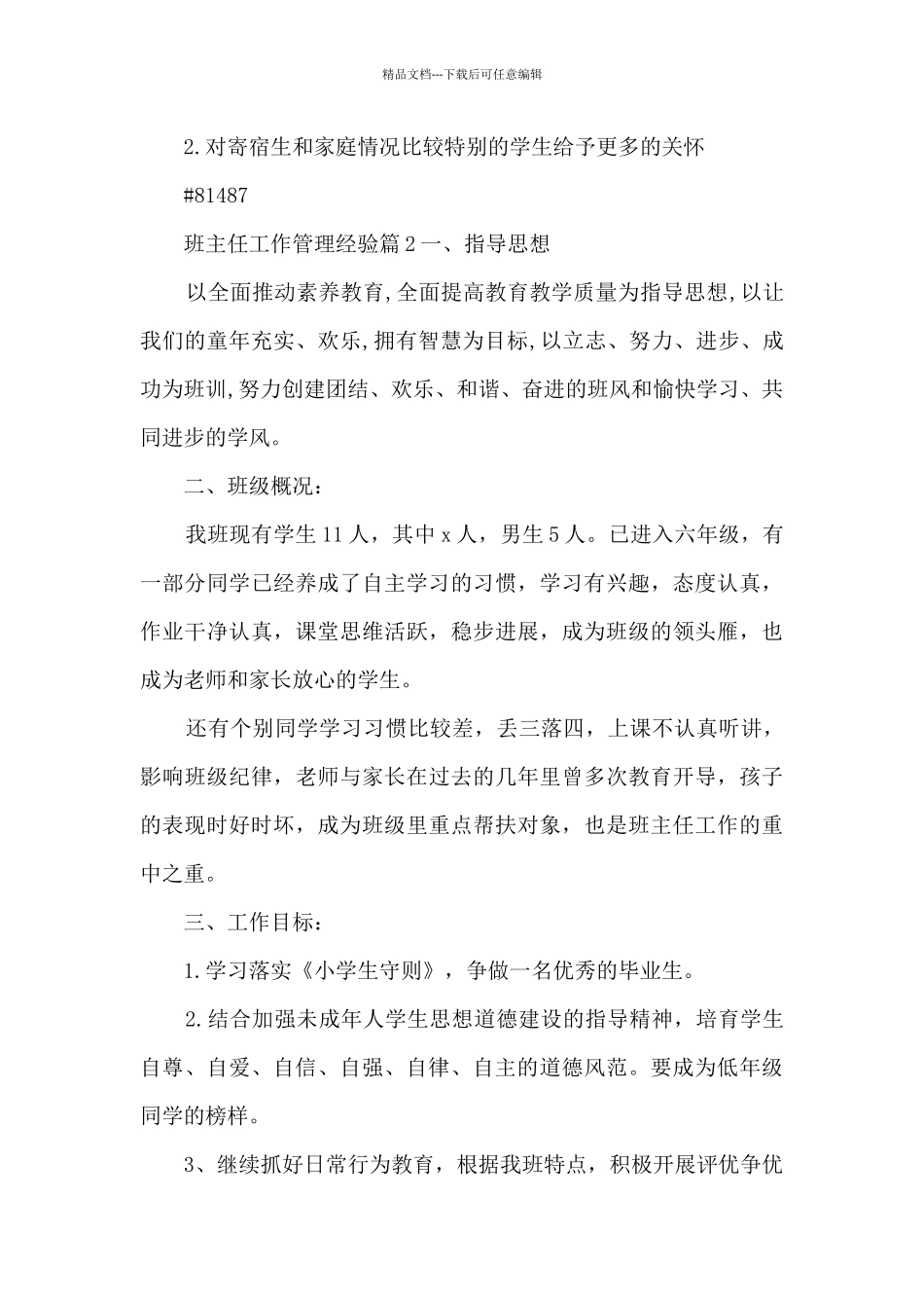 班主任工作管理经验6篇_第3页