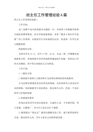班主任工作管理经验6篇