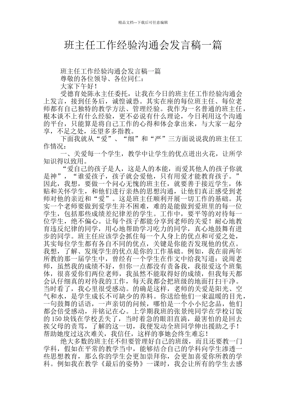 班主任工作经验交流会发言稿一篇_第1页