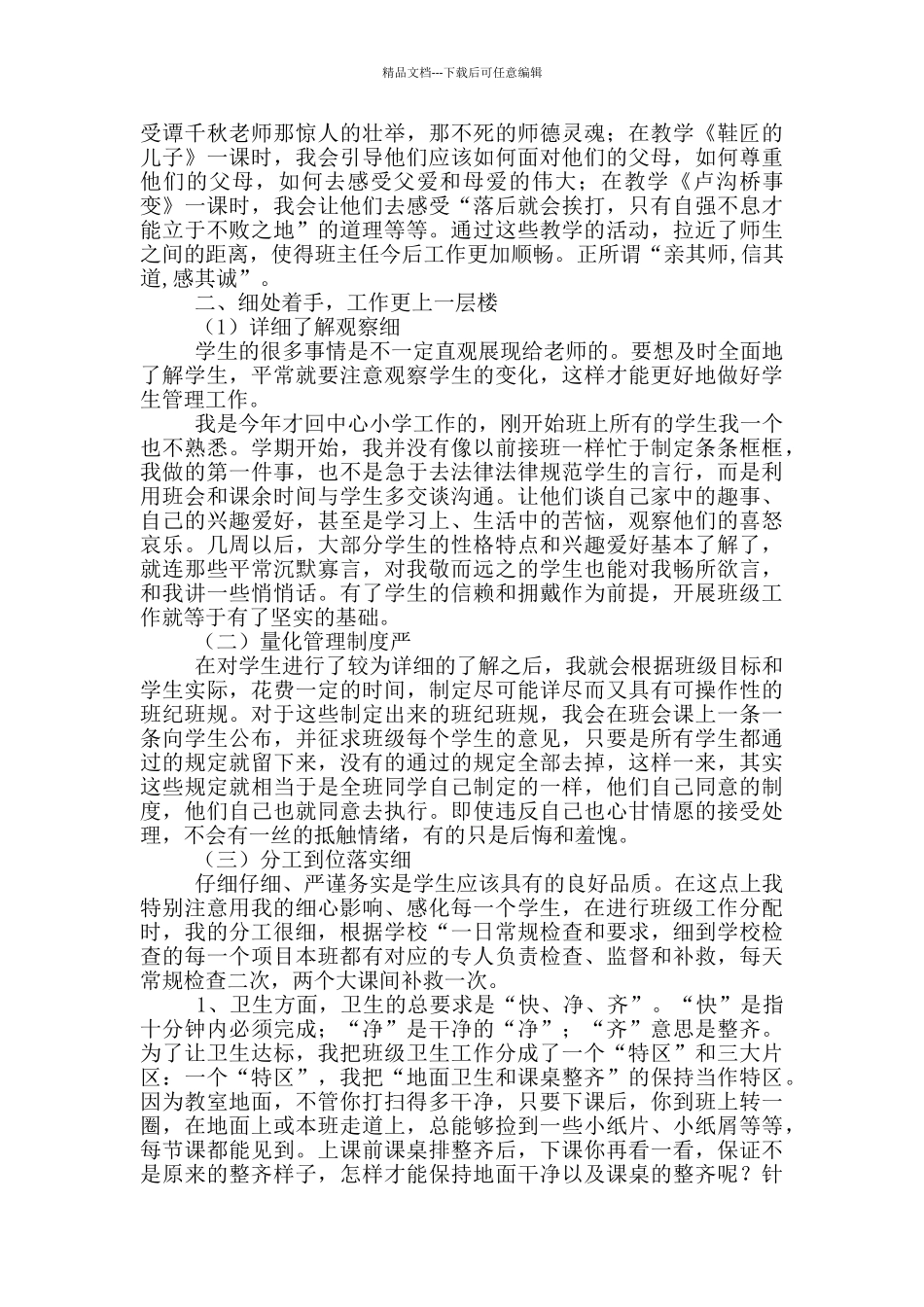 班主任工作经验交流会发言稿一篇_第2页