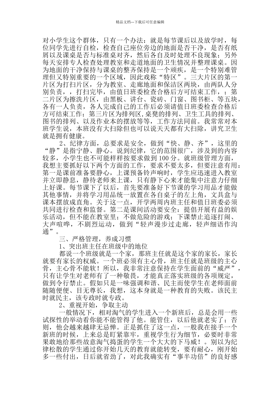 班主任工作经验交流会发言稿一篇_第3页