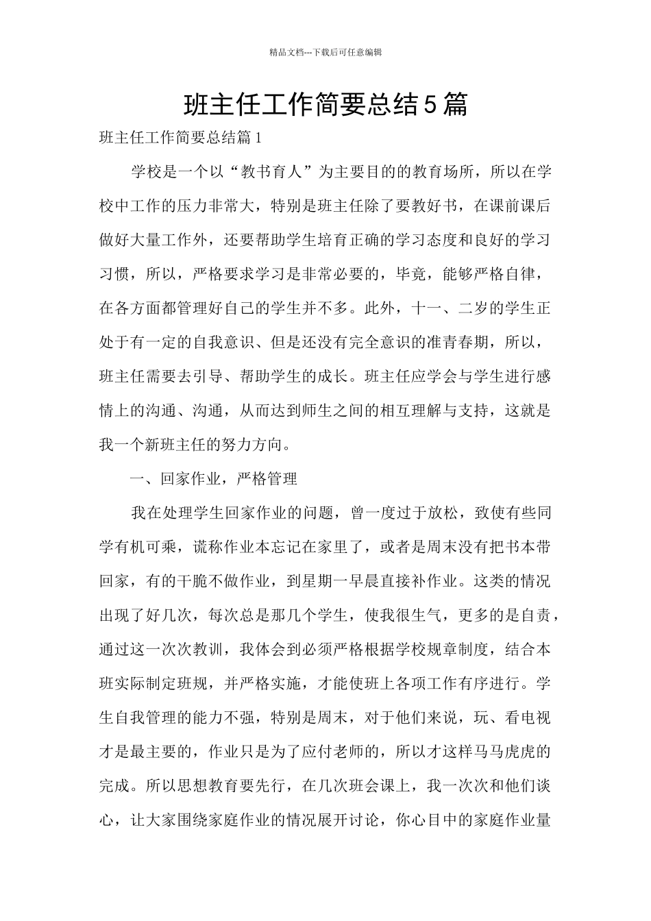 班主任工作简要总结5篇_第1页