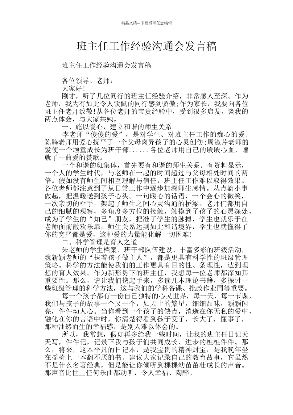 班主任工作经验交流会发言稿_第1页