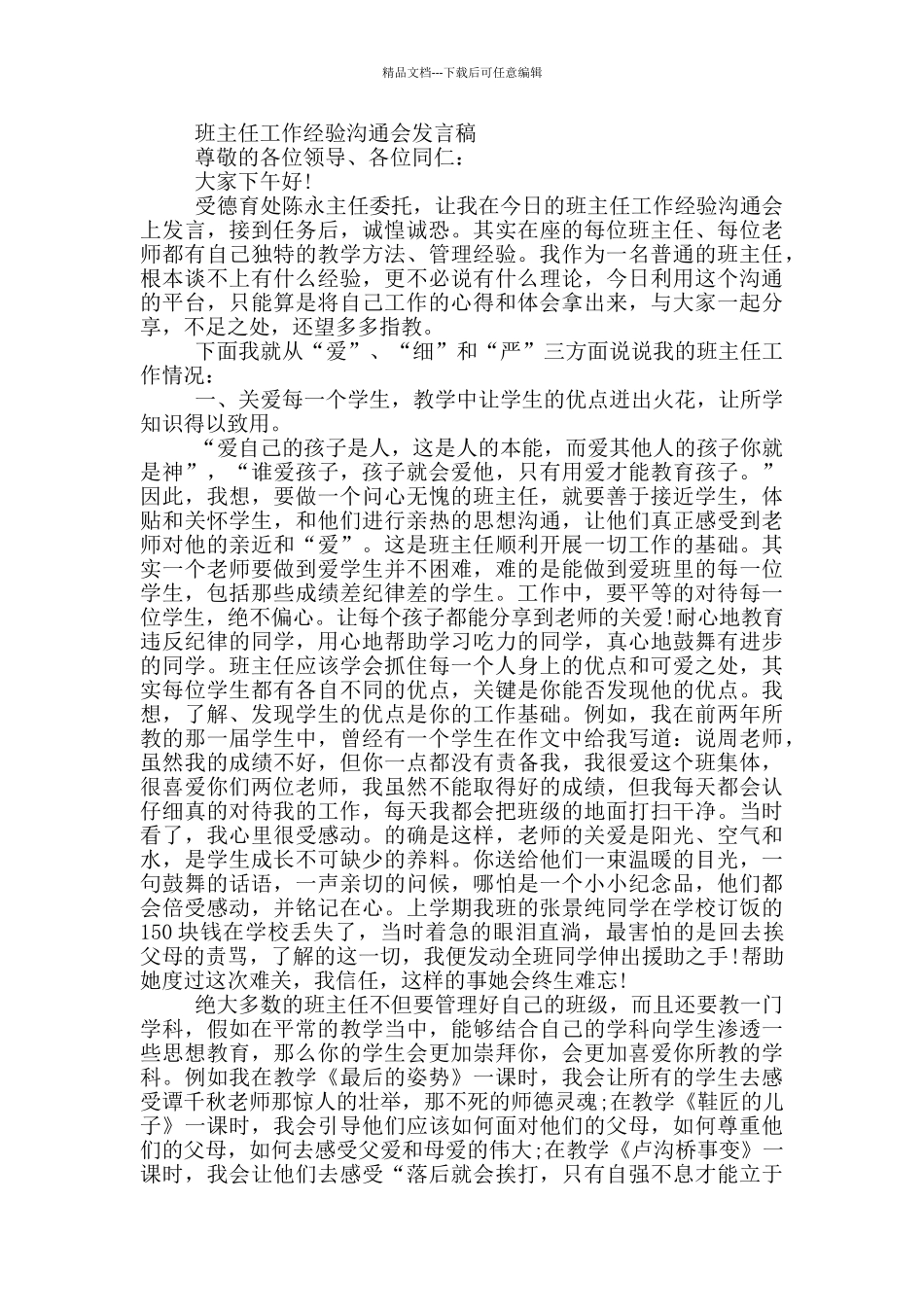 班主任工作经验交流会发言稿_第2页