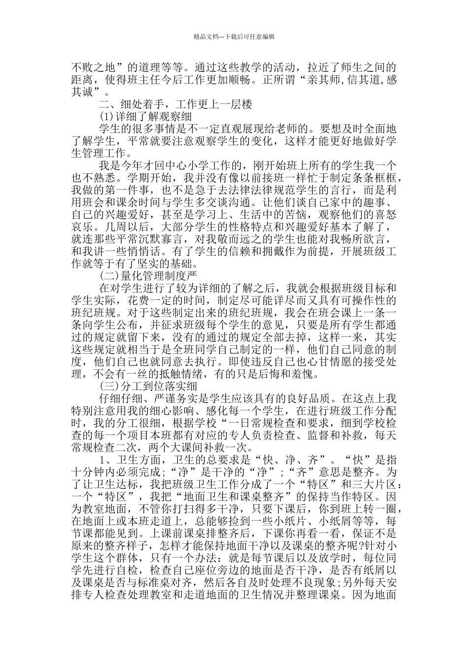 班主任工作经验交流会发言稿_第3页