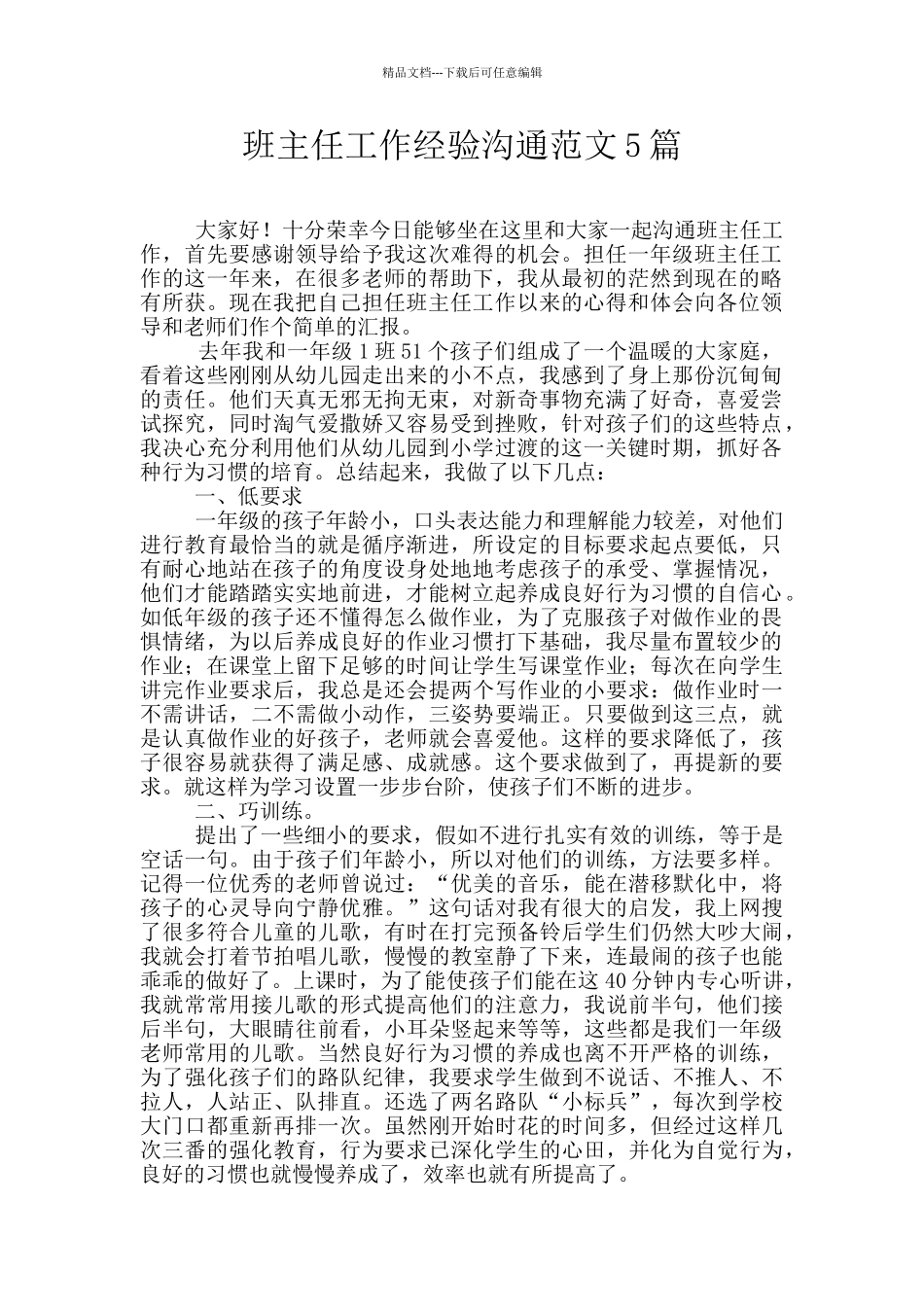 班主任工作经验交流范文5篇_第1页