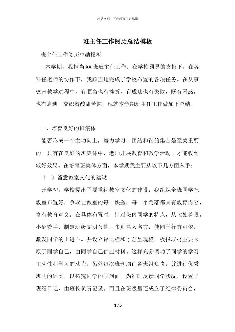 班主任工作经验总结模板_第1页