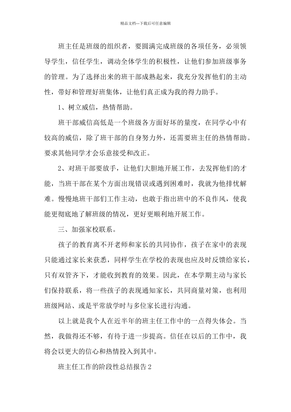 班主任工作的阶段性总结报告5篇_第2页