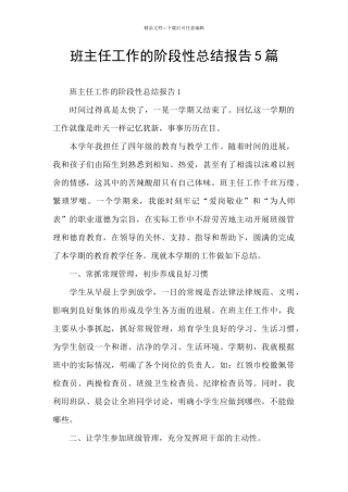 班主任工作的阶段性总结报告5篇
