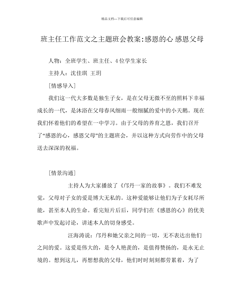 班主任工作范文主题班会教案感恩的心感恩父母_第1页