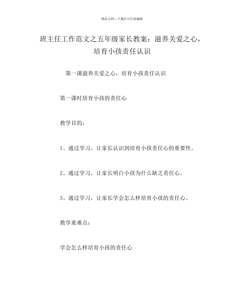 班主任工作范文五年级家长教案滋养关爱心_第1页