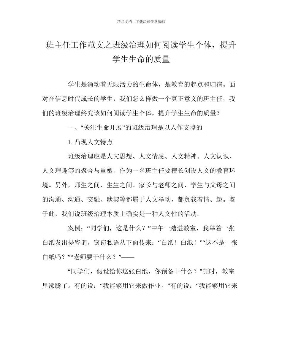 班主任工作范文班级管理如何阅读学生个体_第1页