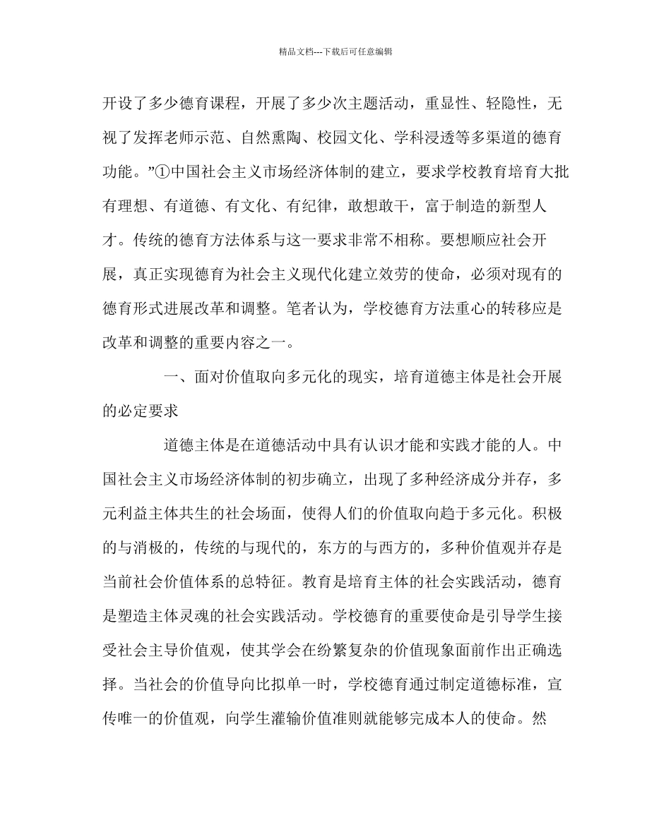 班主任工作范文论学校德育方法的重心转移_第2页