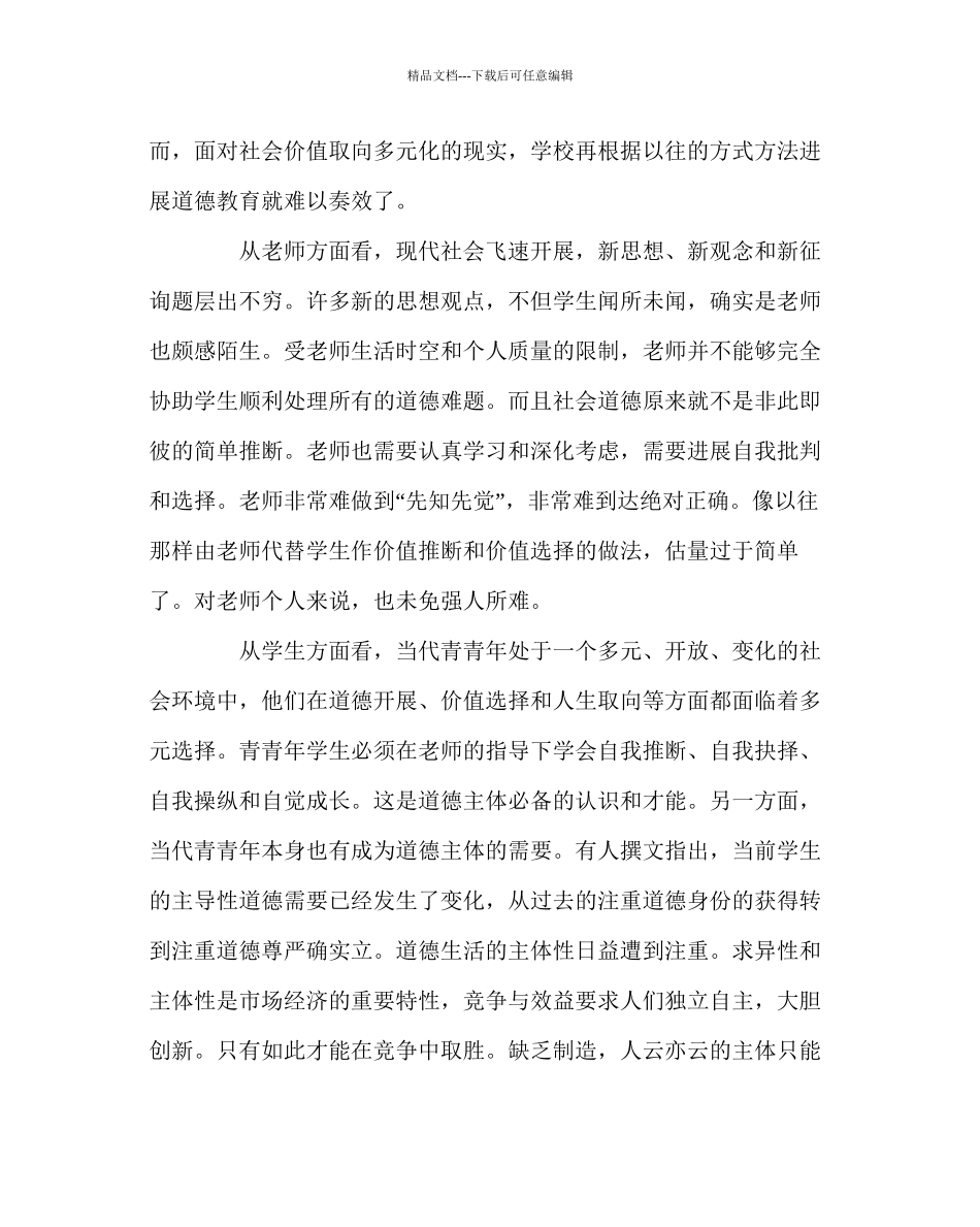 班主任工作范文论学校德育方法的重心转移_第3页