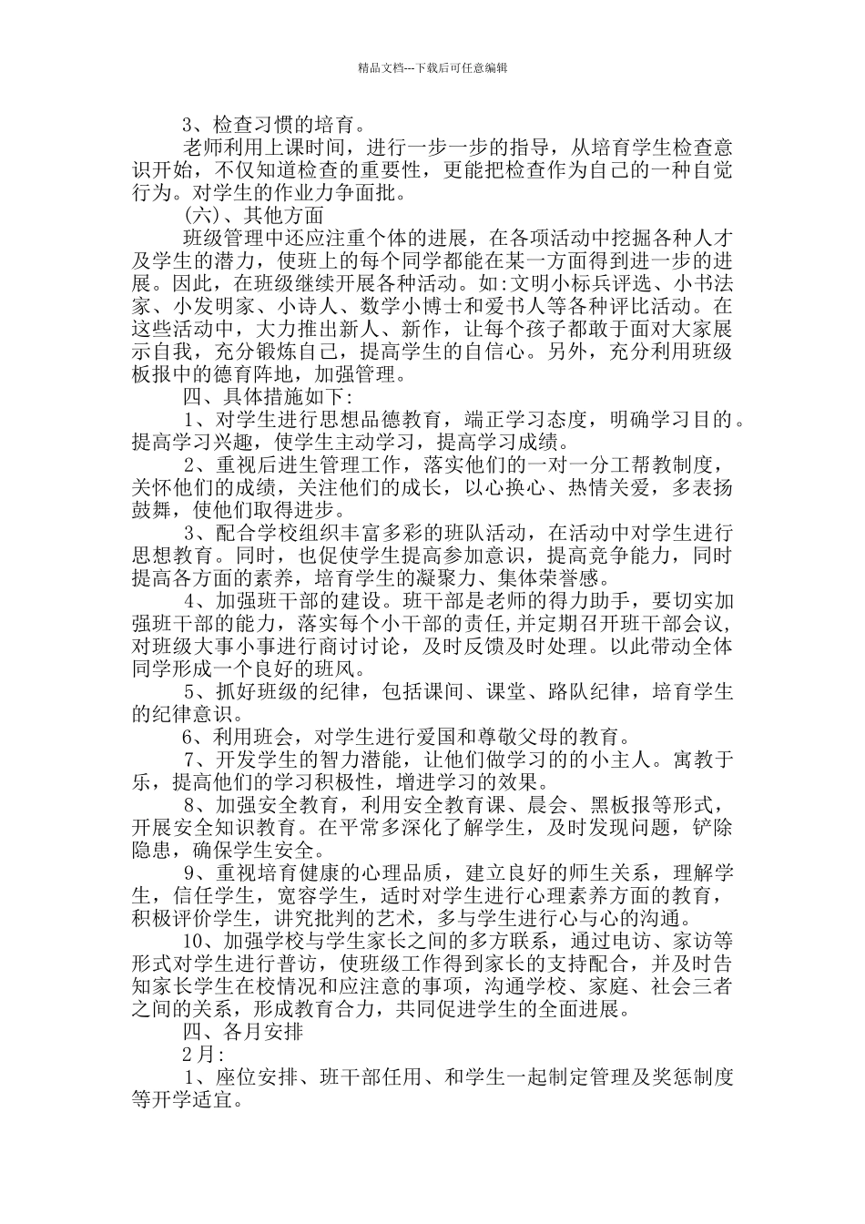 班主任工作计划示例范文五篇_第3页