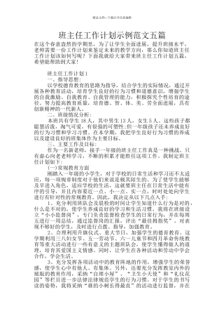 班主任工作计划示例范文五篇