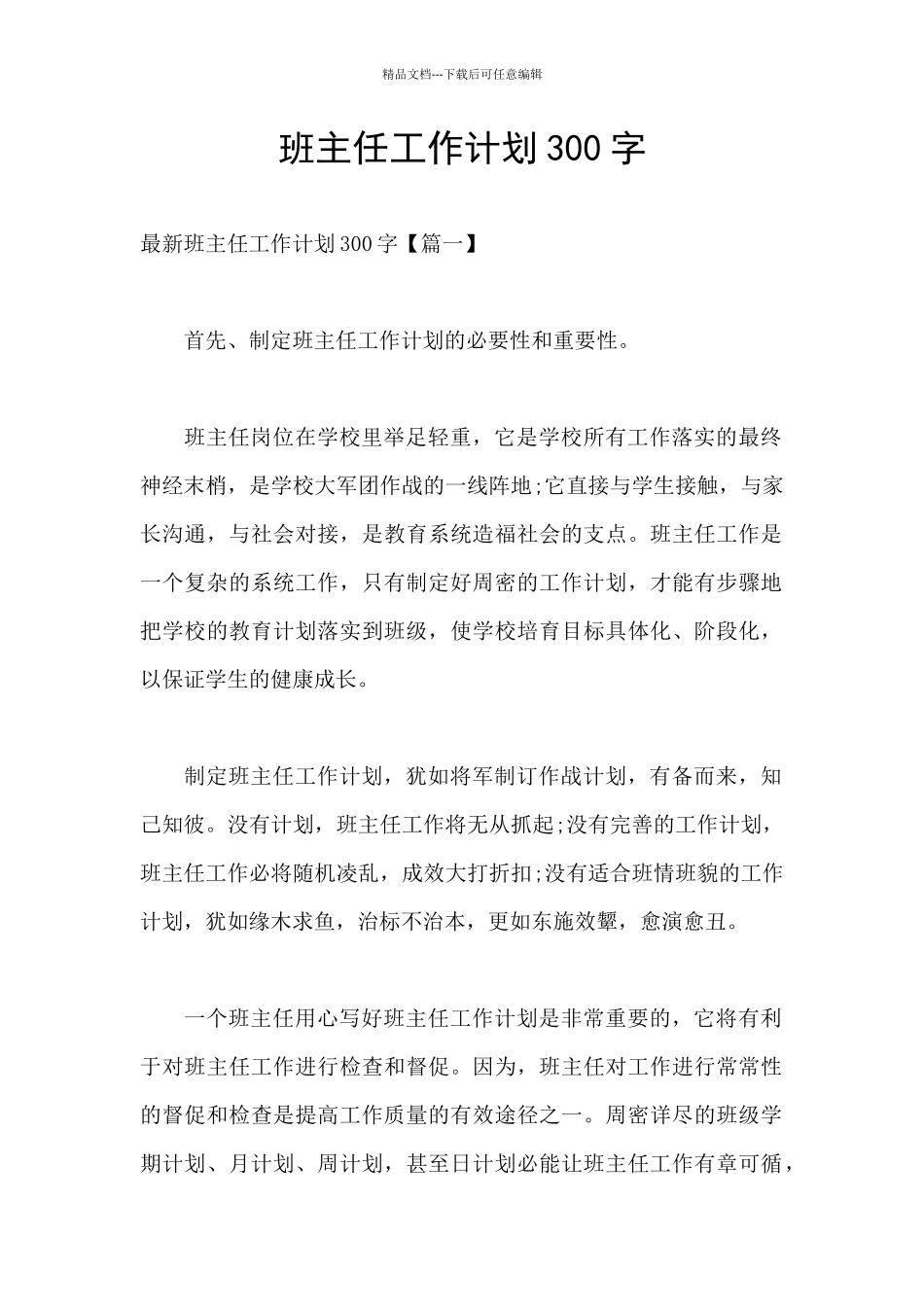 班主任工作计划300字_第1页