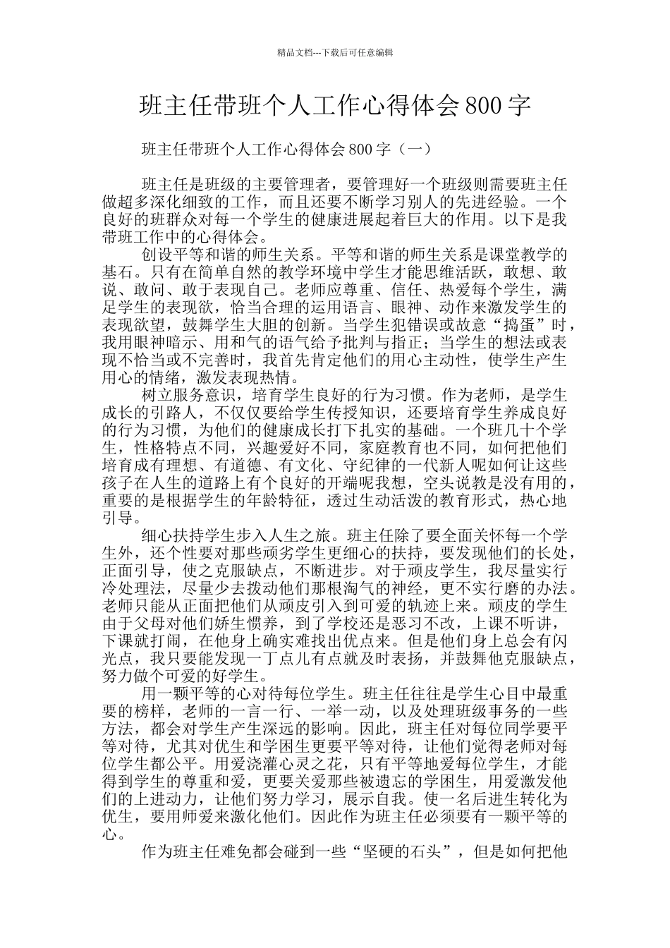 班主任带班个人工作心得体会800字_第1页