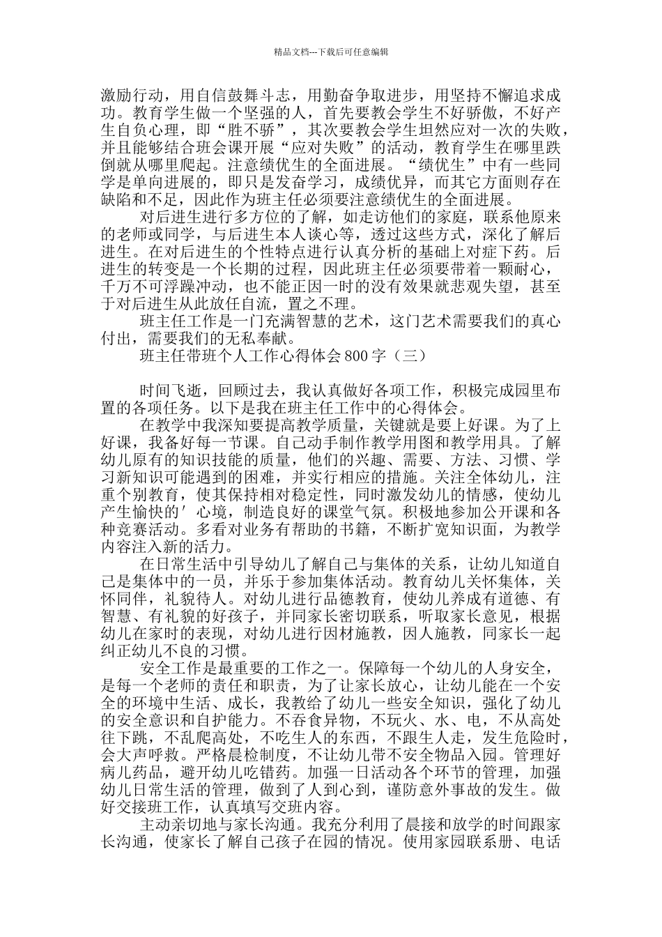 班主任带班个人工作心得体会800字_第3页