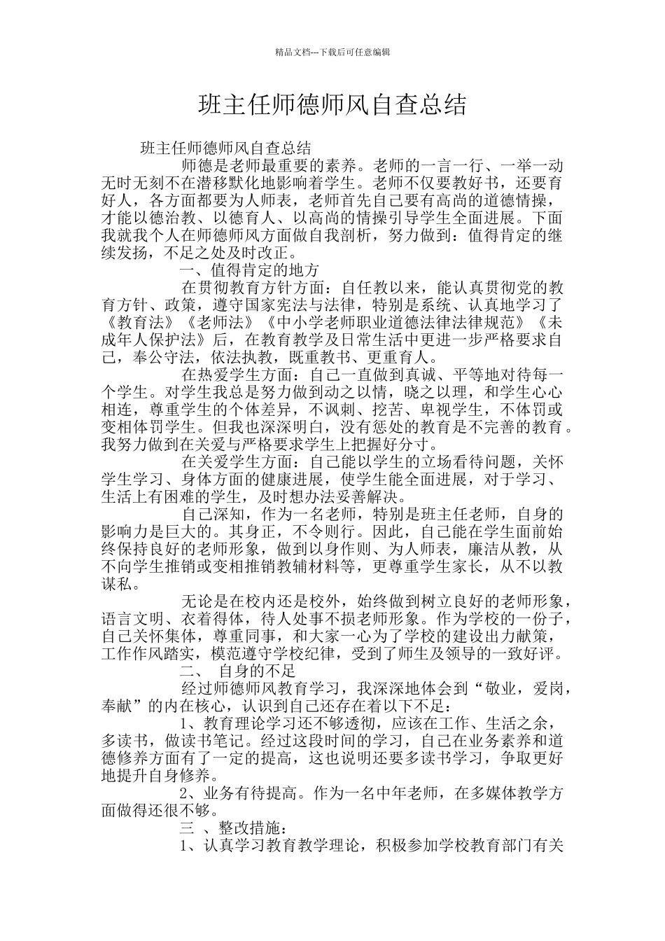 班主任师德师风自查总结_第1页