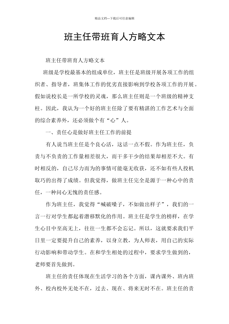班主任带班育人方略文本_第1页