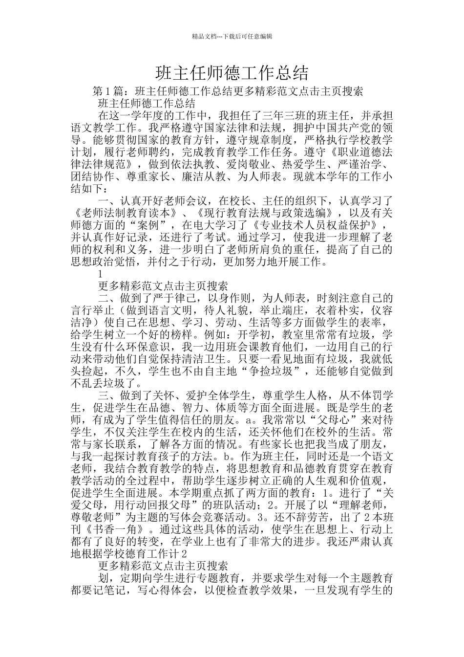 班主任师德工作总结_第1页