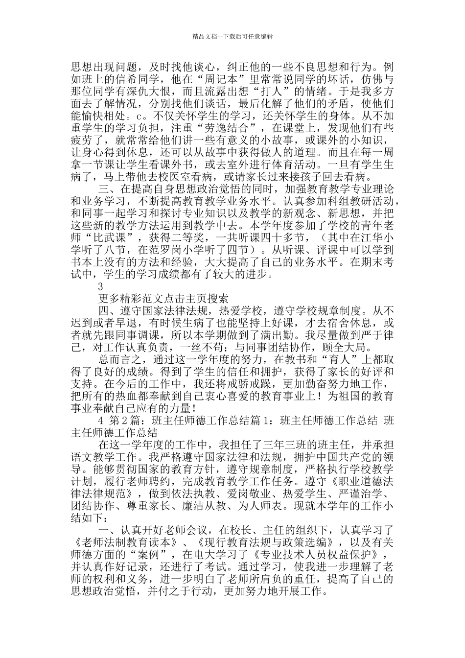 班主任师德工作总结_第2页