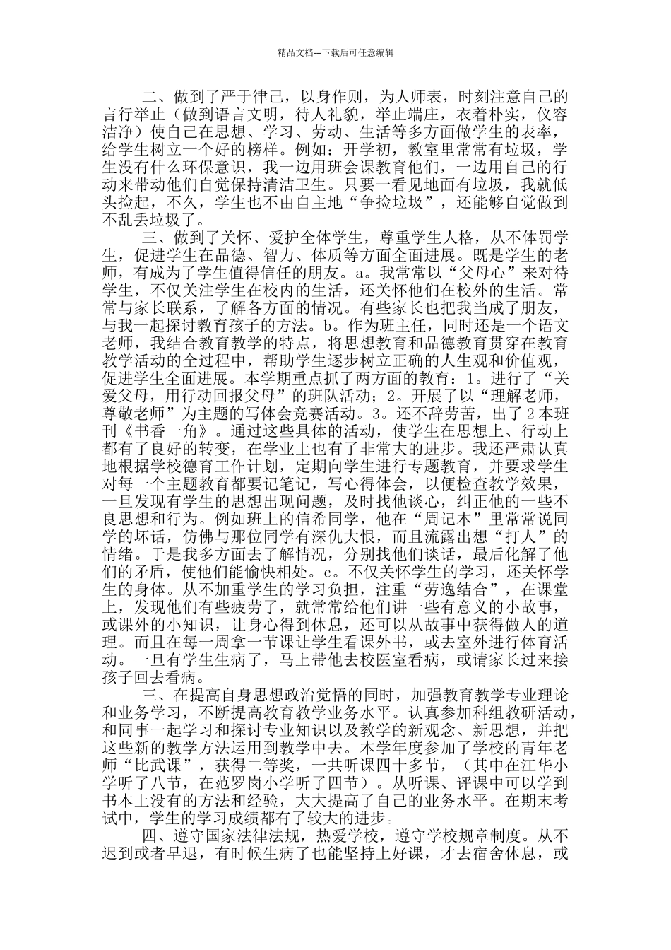班主任师德工作总结_第3页