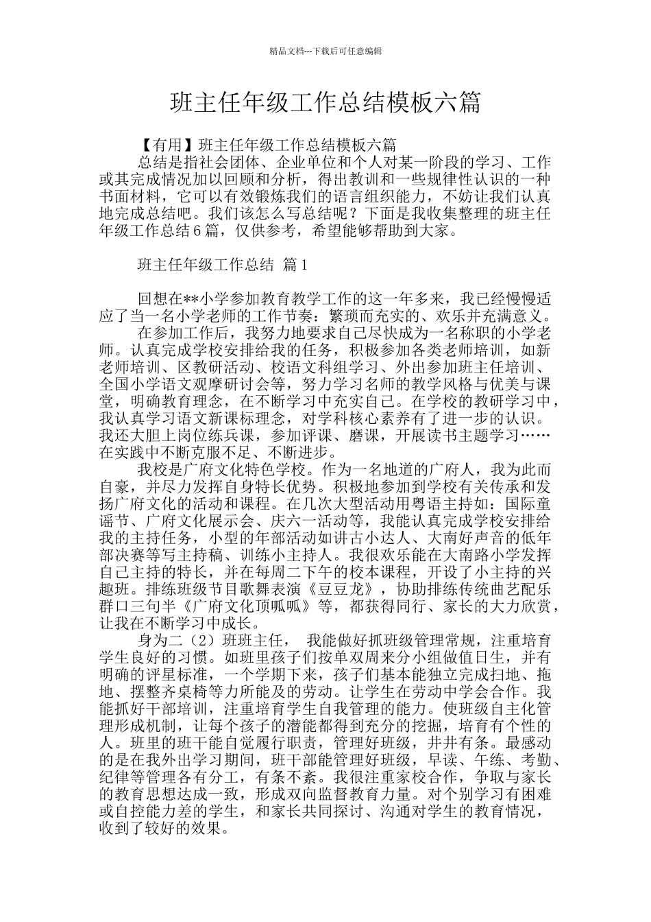 班主任年级工作总结模板六篇_第1页