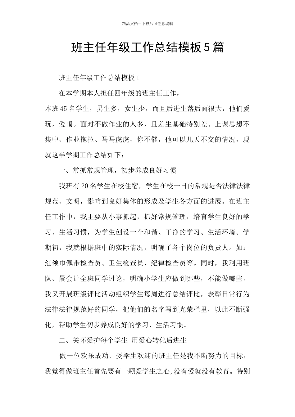 班主任年级工作总结模板5篇_第1页