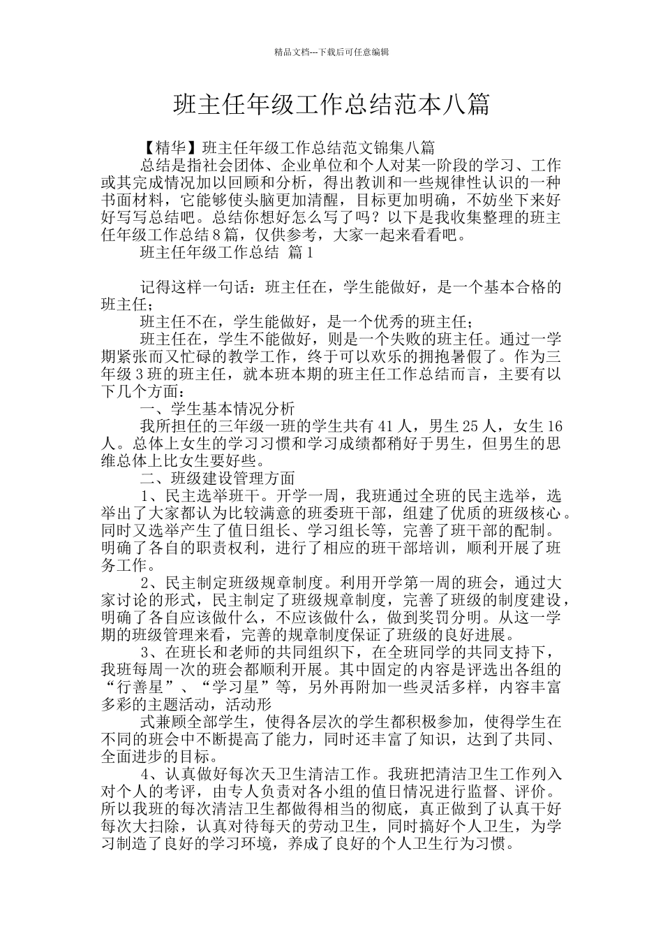 班主任年级工作总结范本八篇_第1页