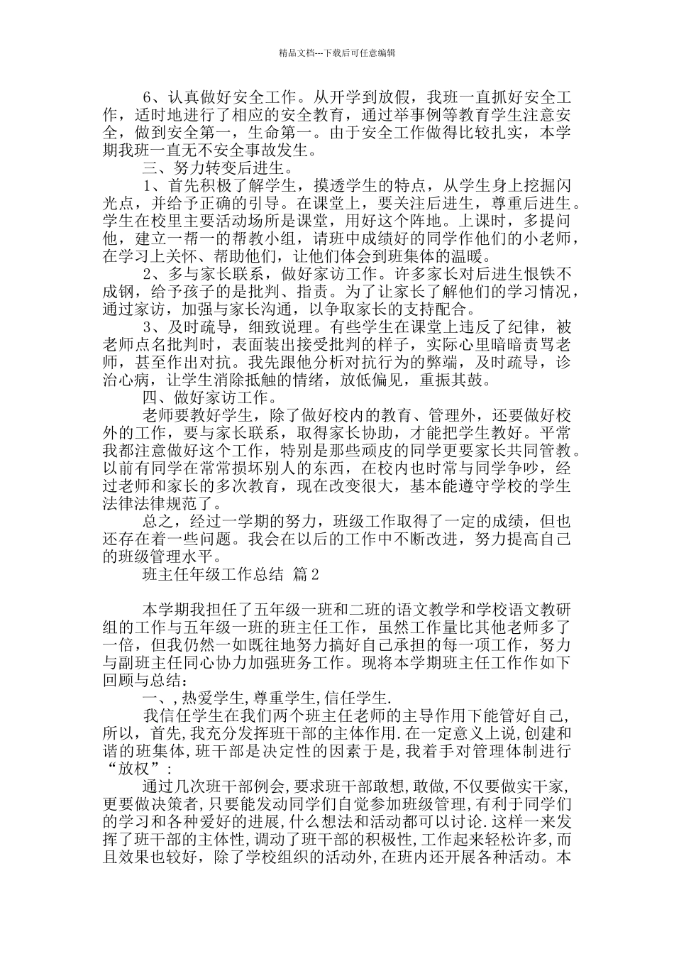 班主任年级工作总结范本八篇_第2页