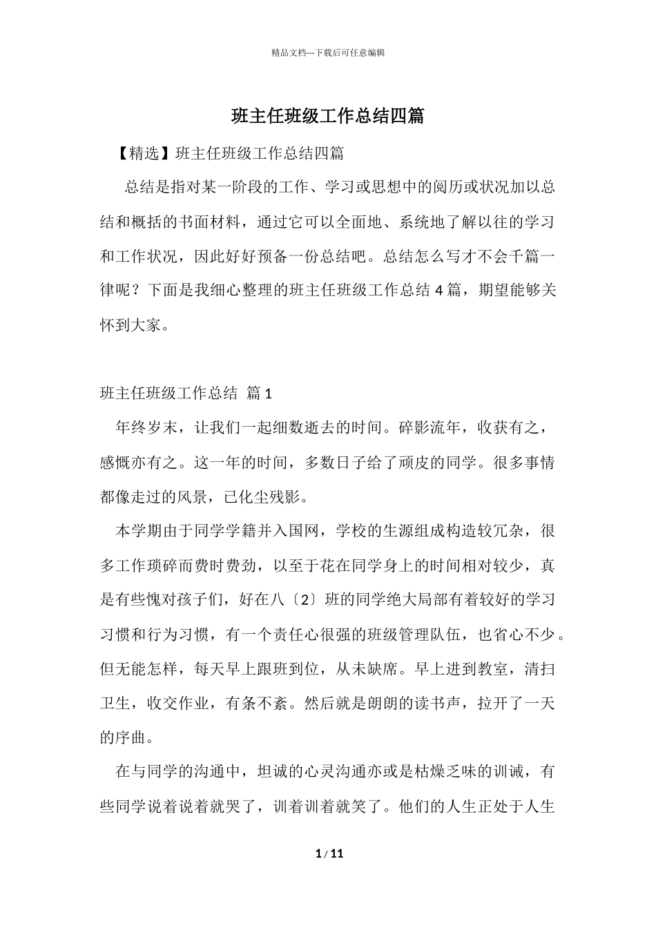 班主任年级工作总结四篇_第1页