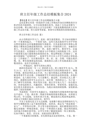 班主任年级工作总结模板集合2024