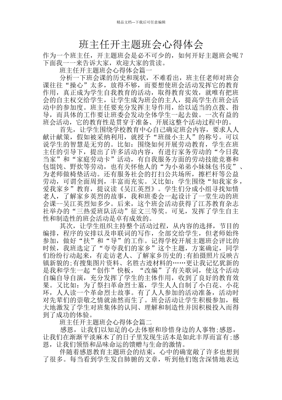 班主任开主题班会心得体会_第1页