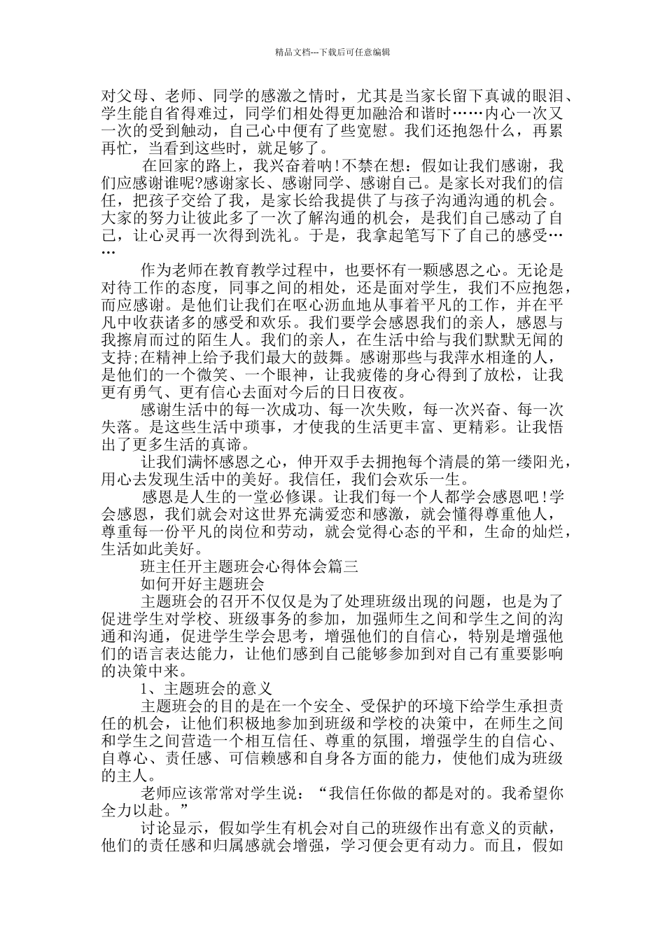 班主任开主题班会心得体会_第2页