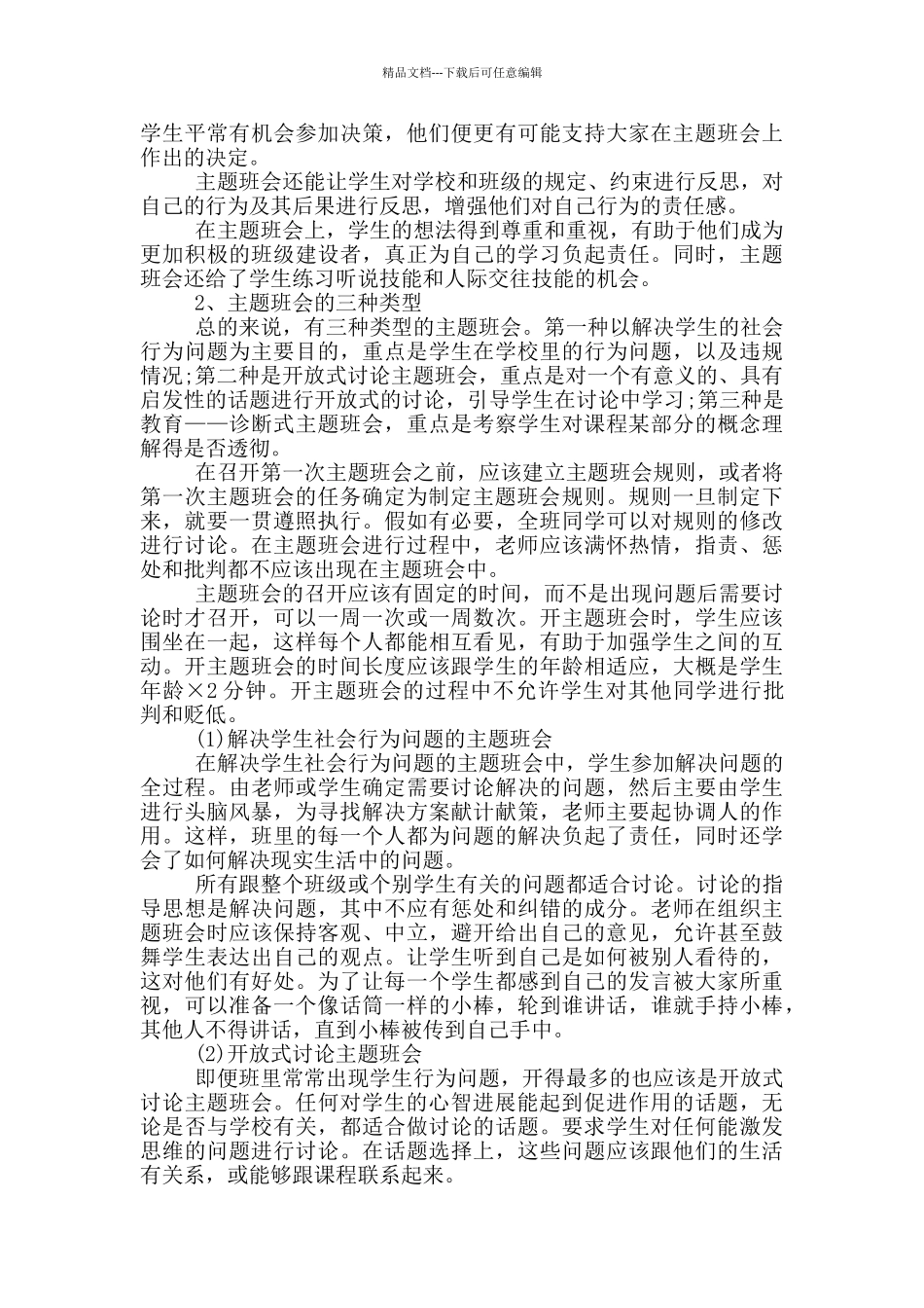 班主任开主题班会心得体会_第3页